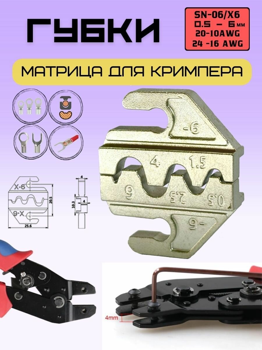 Матрица. Губки для пресс - клещей, кримпера. SN-06 / 6X; 20-10 / 24-16 AWG