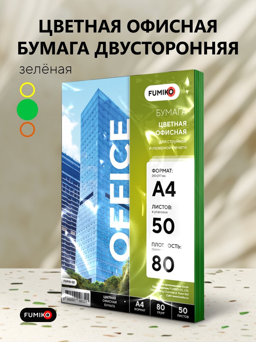 Цветная офисная бумага "FUMIKO" A4 80 г/м2 двусторонняя печать 50 л зеленая