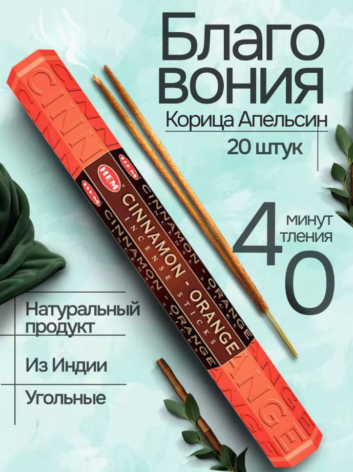 Благовония HEM Cinnamon Orange (Корица Апельсин), 20 палочек