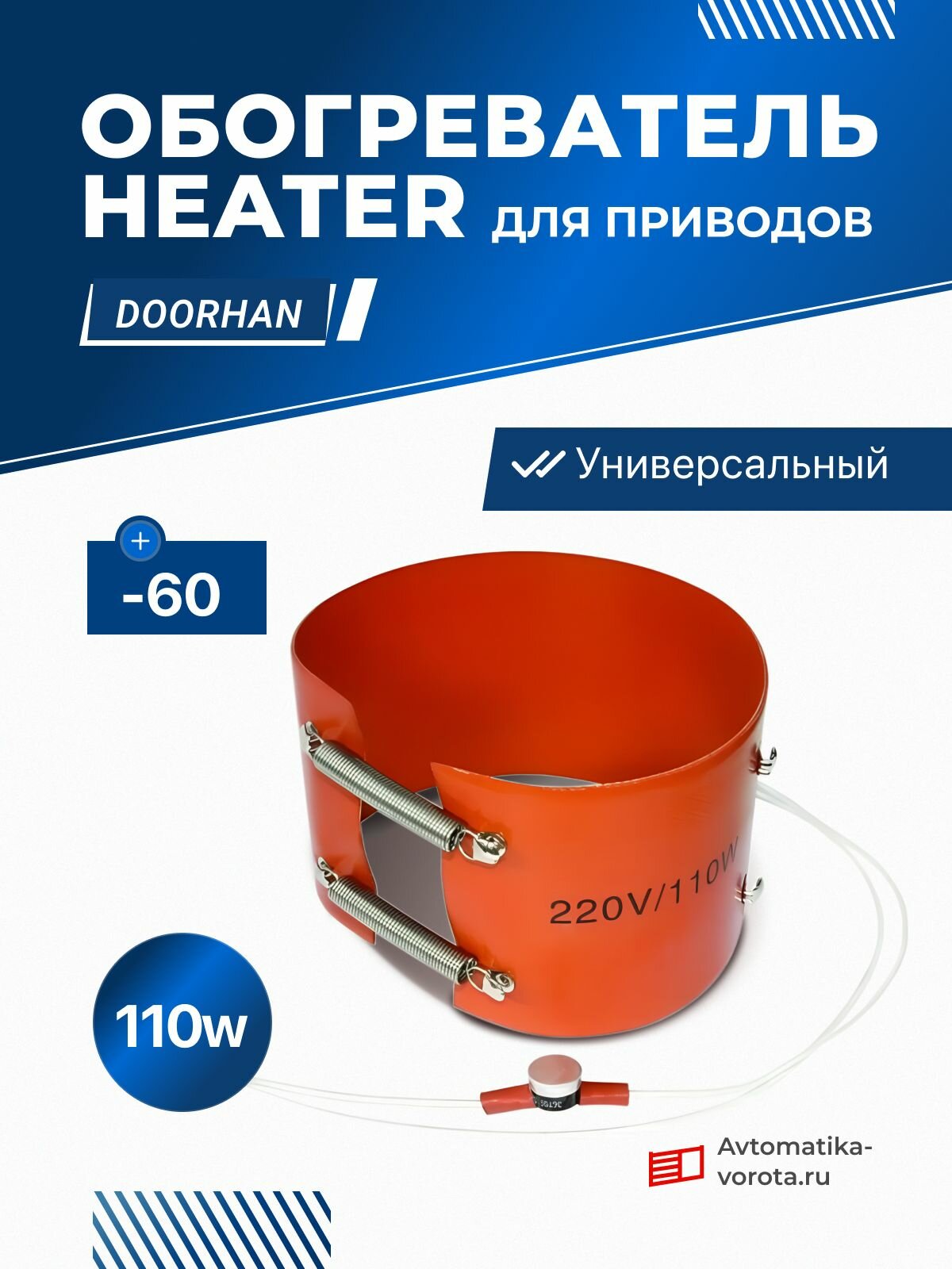 Обогреватель для приводов ворот универсальный 110W