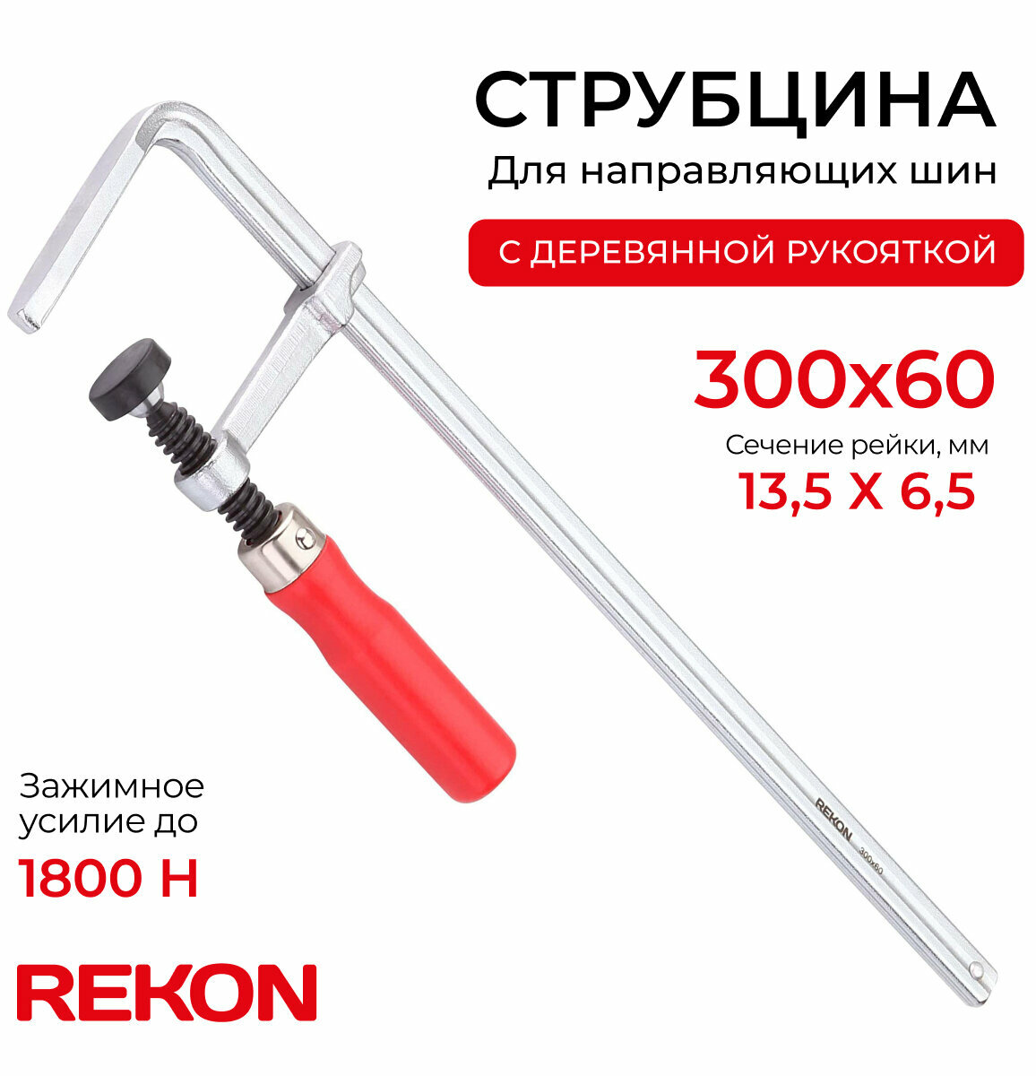 REKON Струбцина RFG6-300-60 для направляющих шин, цельнометаллическая с деревянной рукояткой