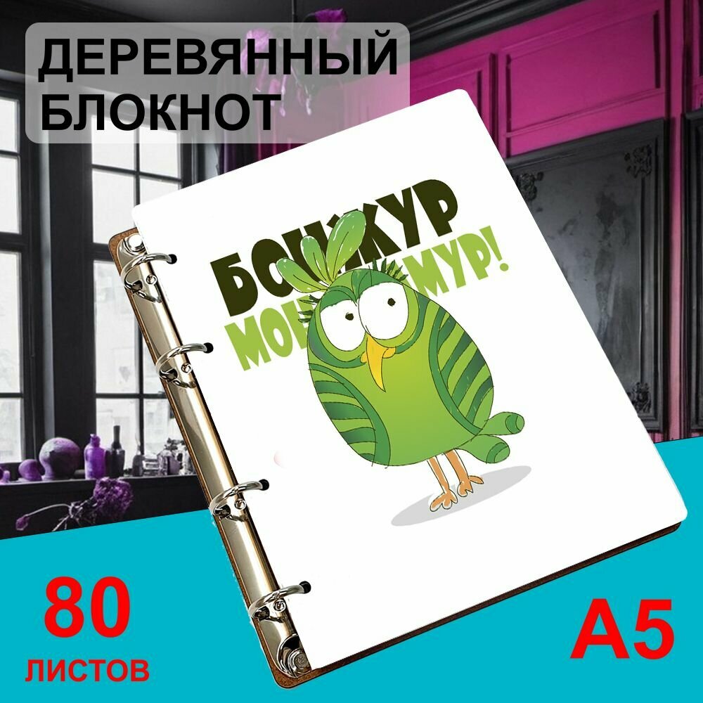 Блокнот деревянный А5, листы в клетку Попугай бонжур монамур прикол