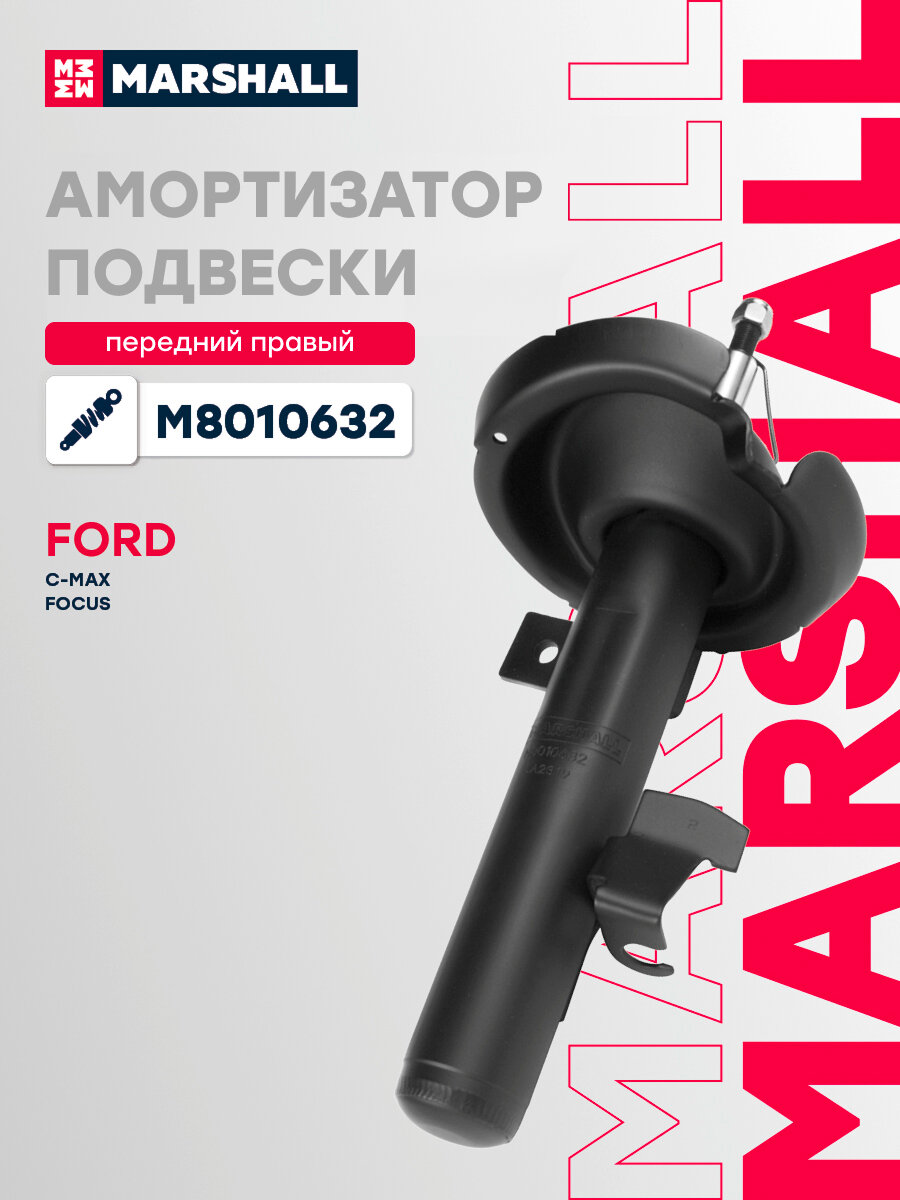 Амортизатор газонаполненный передний правый MARSHALL M8010632 для Ford C-Max 07-, Ford Focus C-Max 03-, Ford Focus II 04-
