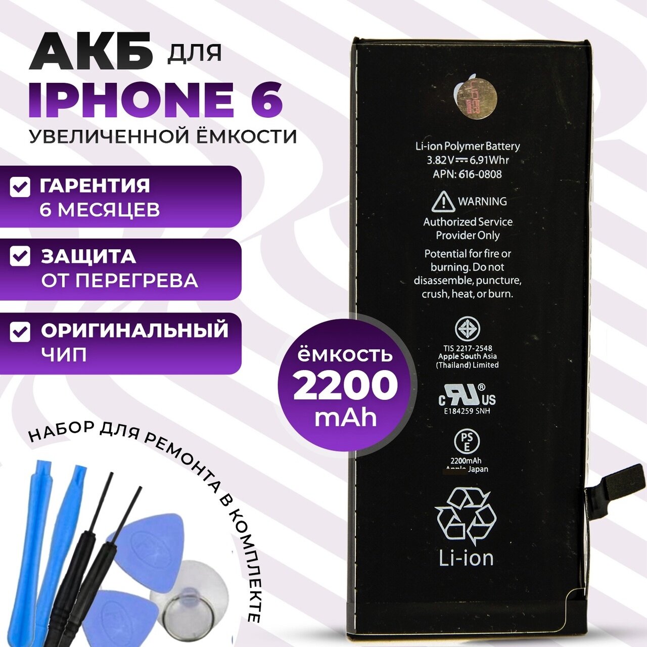 Аккумулятор на iPhone 6