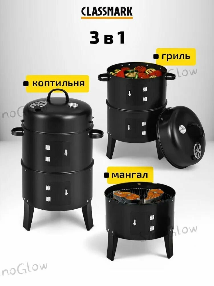 Коптильня горячего копчения Classmark 3 в 1 домашняя коптилка с термометром гриль и мангал 3 яруса