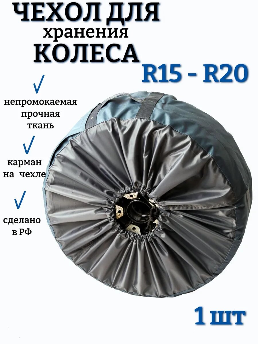 Чехол для автомобильного колеса R15-R21, 1 шт, серый