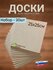 Доски заготовки для выжигания, творчества, росписи, декупажа, без рисунка, набор...