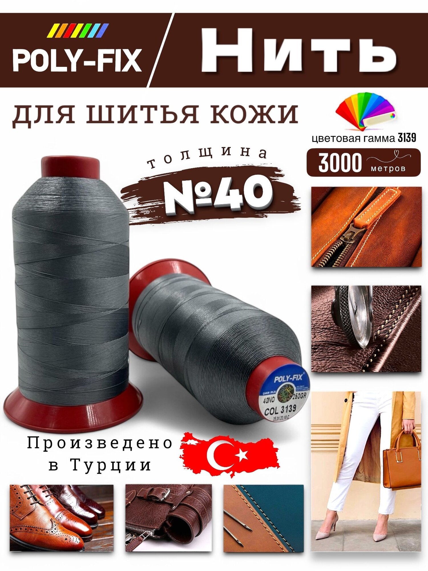 Нить швейная (цвет серый металлик) 3000м №40/ POLY-FIX