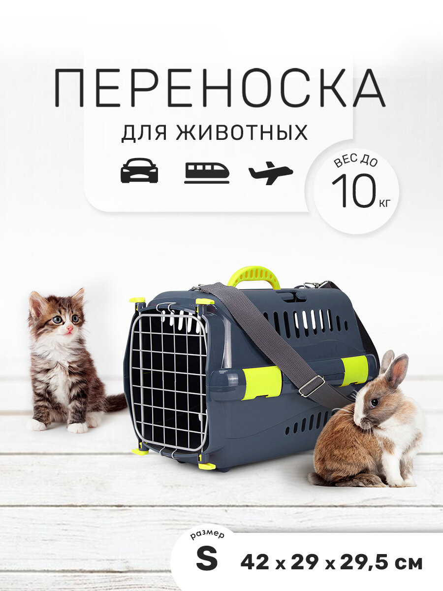 Пластиковая переноска для кошек и собак ZOOSET, 42х29х29,5 см, металлическая дверца и плечевой ремень, серый/желтый