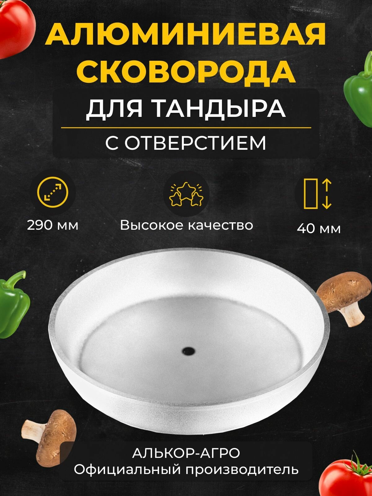 Алюминиевая сковорода D29 для тандыра  с отверстием