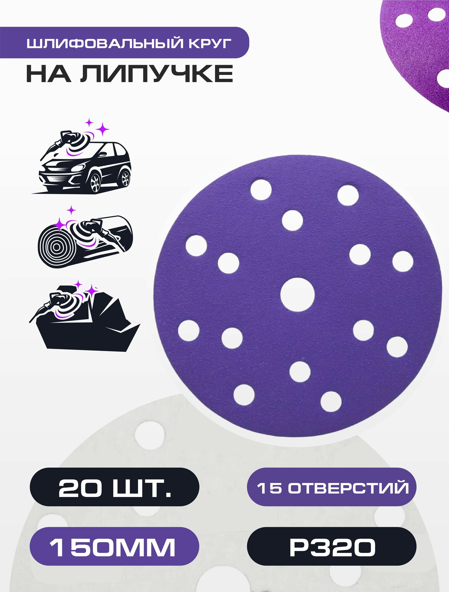 Шлифовальные круги 150 мм P320 20 шт. 15 отверстий Диск шлифовальный на липучке