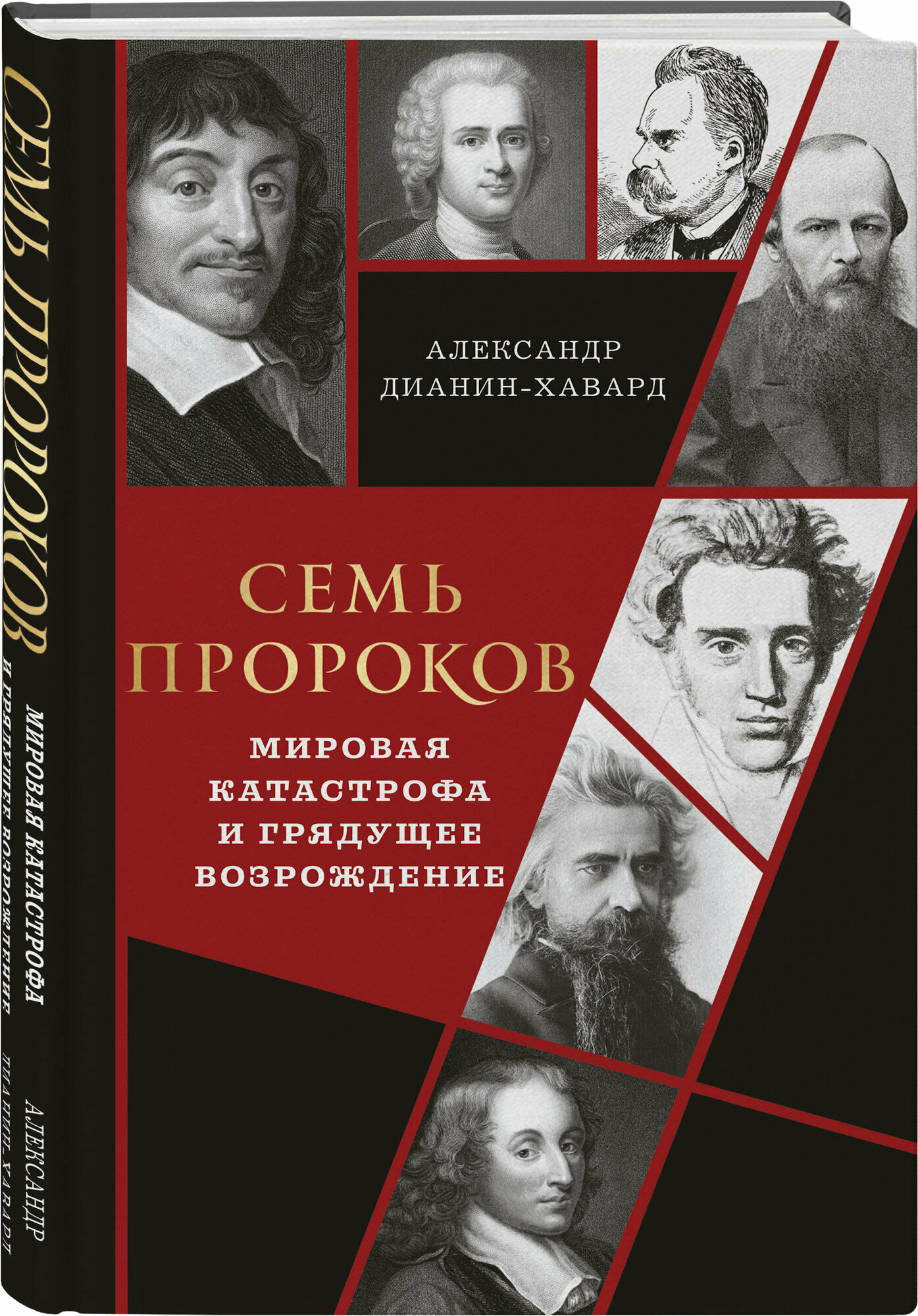 Дианин-Хавард А. Семь пророков. Мировая катастрофа и грядущее возрождение