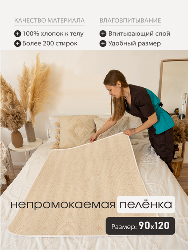 Изображение товара Пеленка / клеенка многоразовая для лежачих больных впитывающая, непромокаемая 90х120