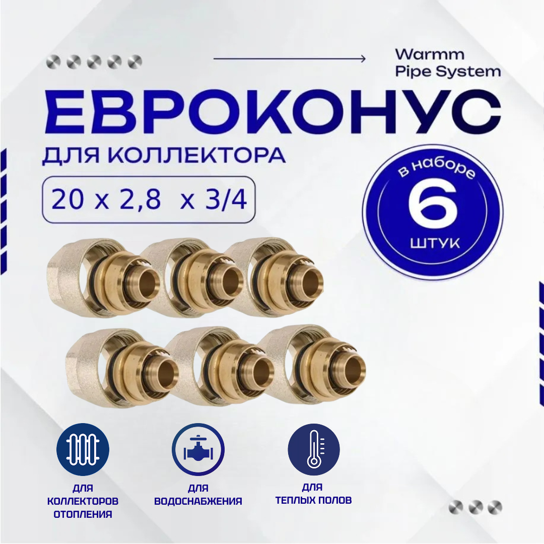 Фитинг коллекторный 6 шт. 20х2,8 мм 3/4" Евроконус для трубы PEX (сшитый полиэтилен)