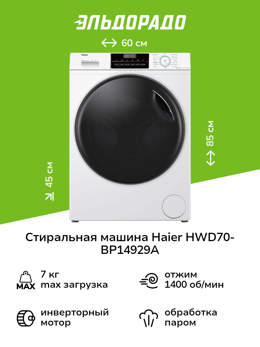 Стиральная машина с сушкой Haier HWD70-BP14929A CE0JG801PRU