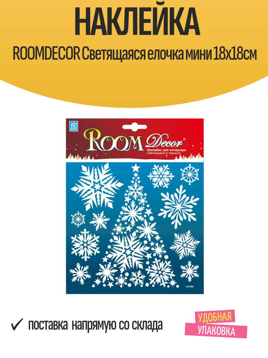 Наклейка ROOMDECOR Светящаяся елочка мини 18х18см арт. PUX1806