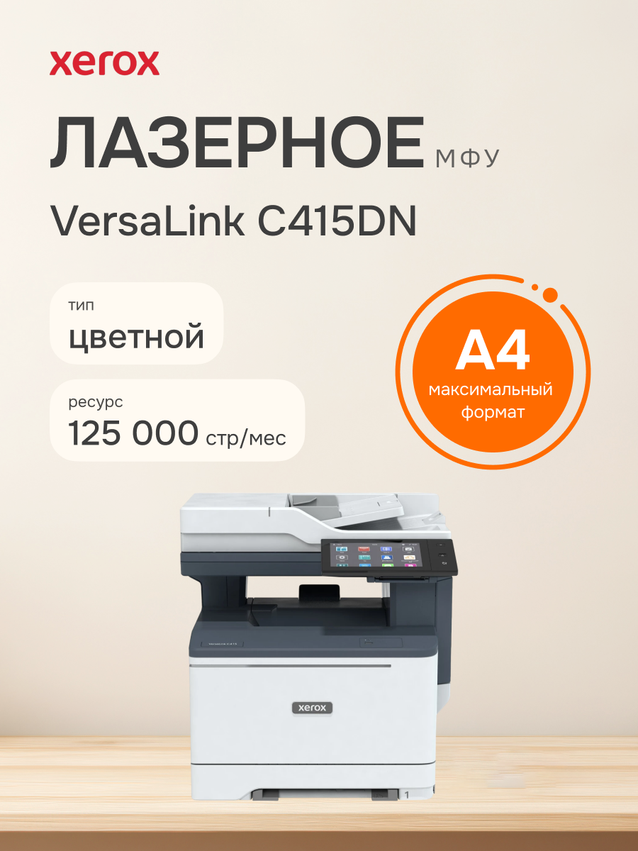 МФУ цветное лазерное Xerox VersaLink C415DN, A4, 40 стр/мин, автоматическая двусторонняя печать (C415V_DN)