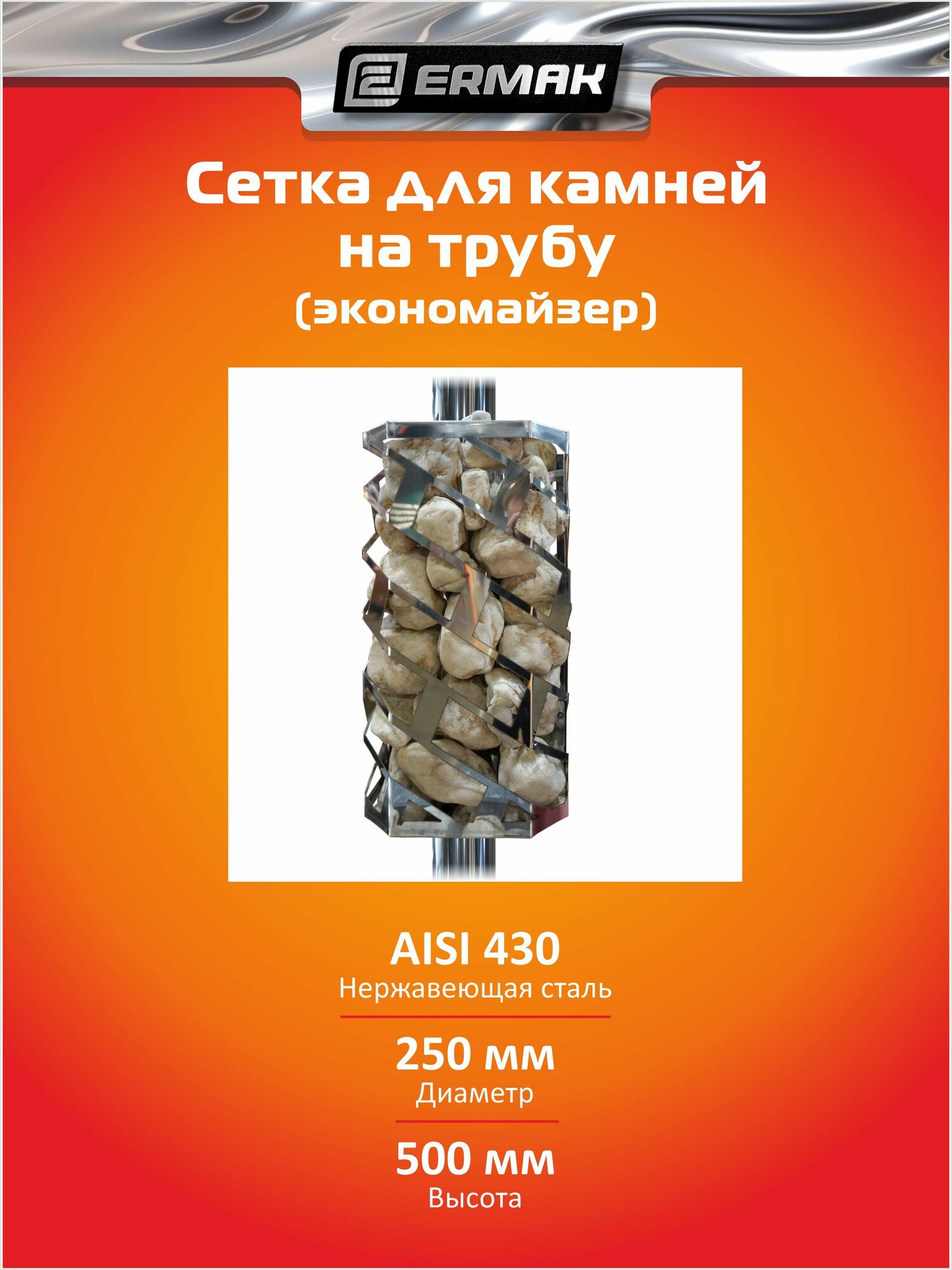 Экономайзер сетка для камней в баню на трубу ERMAK CHROM L500