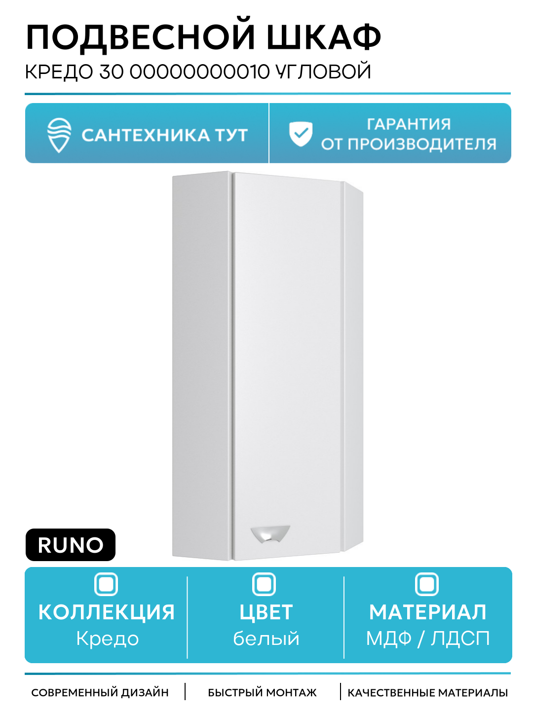 Подвесной шкаф Runo Кредо 30 00000000010 угловой Белый МДФ / ЛДСП белый с дверками Россия