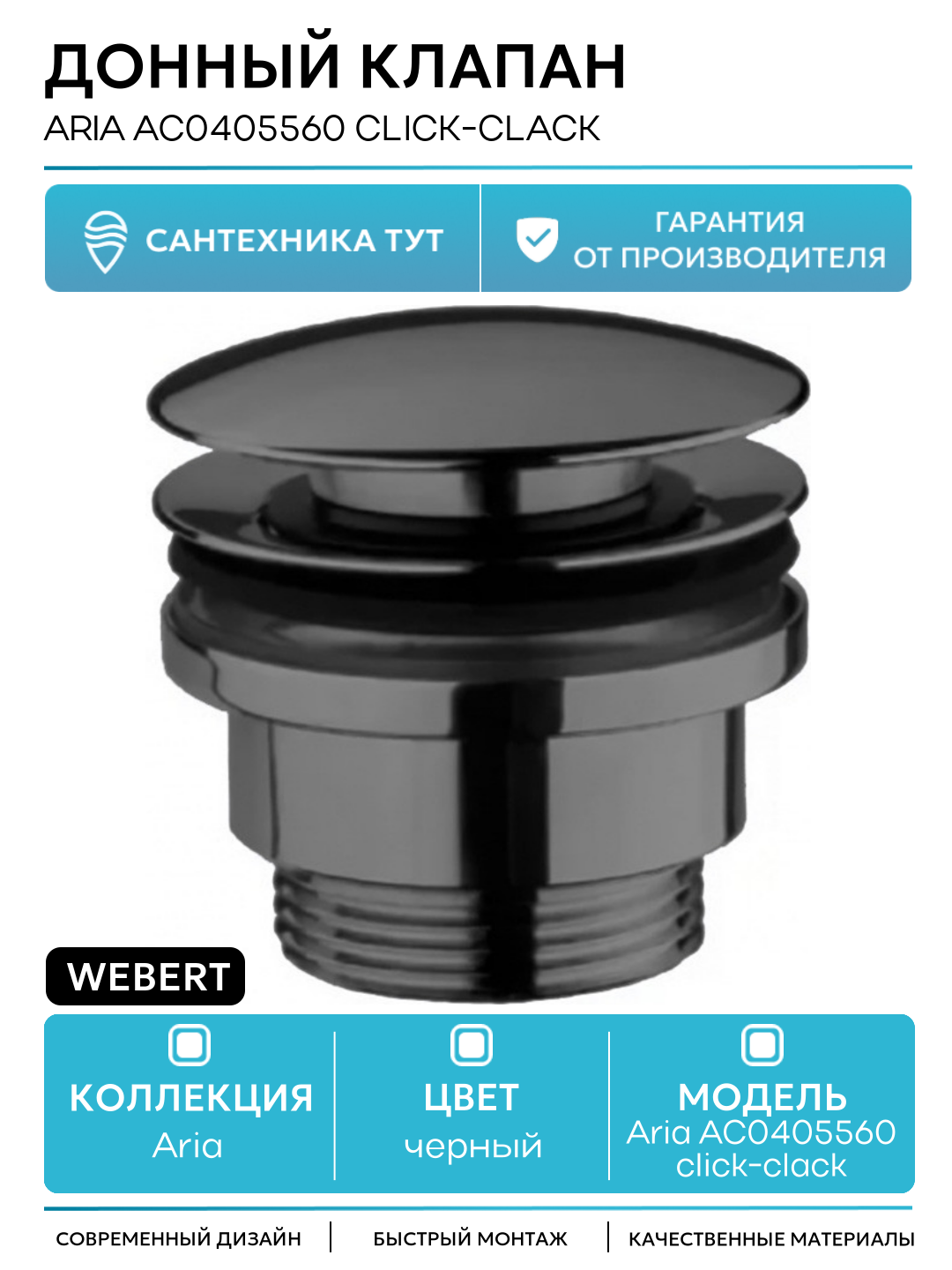 Донный клапан Webert Aria AC0405560 click clack Черный матовый латунь черный
