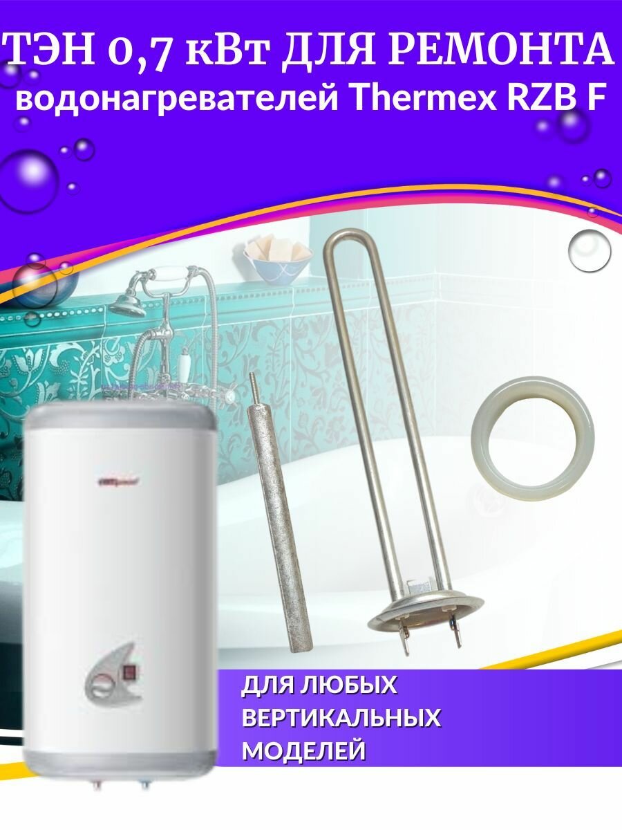 ТЭН 0,7 кВт для RZB F (нерж, с прокладкой и анодом, Россия)