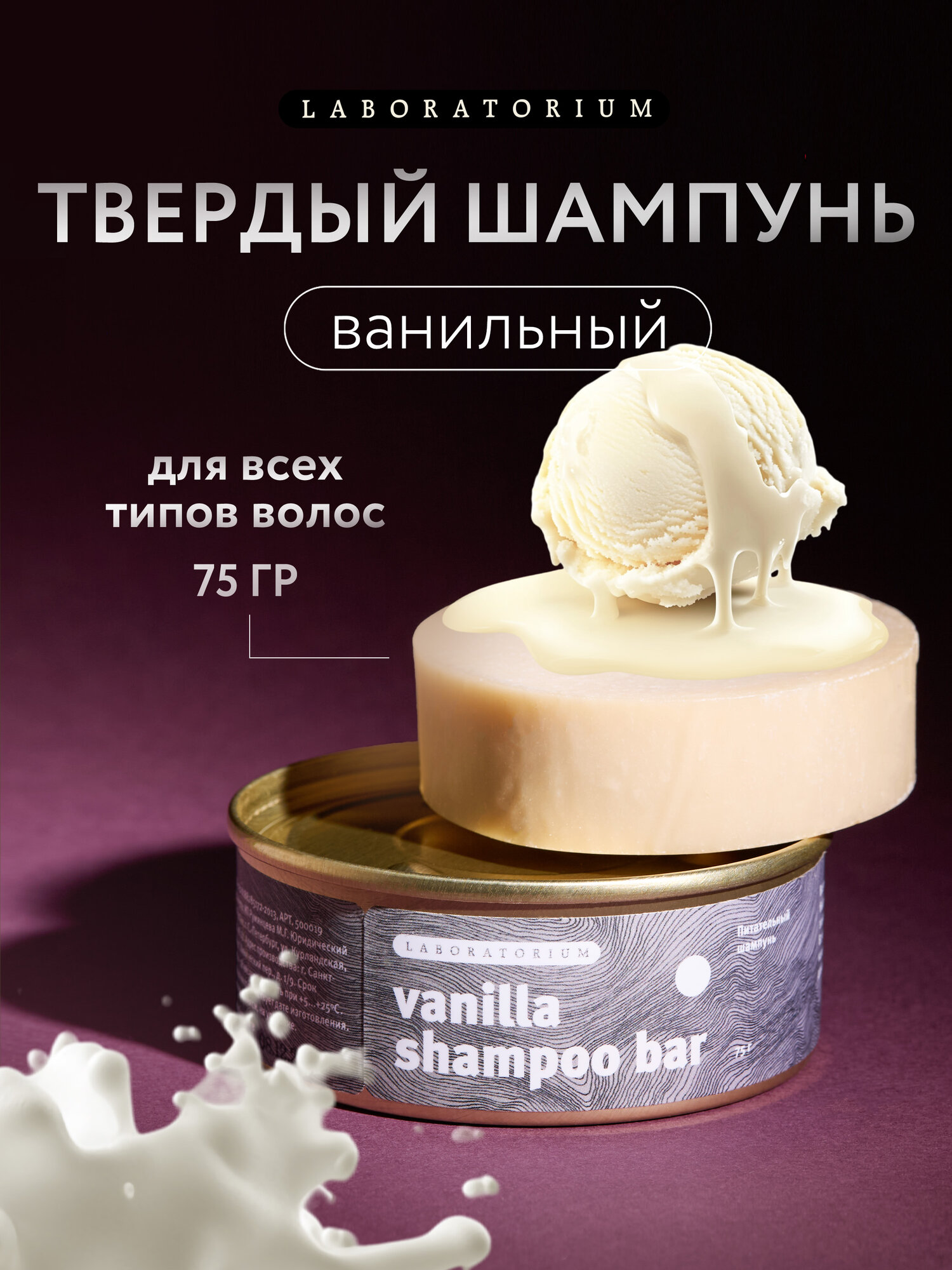 Laboratorium Твердый шампунь для волос с ванилью