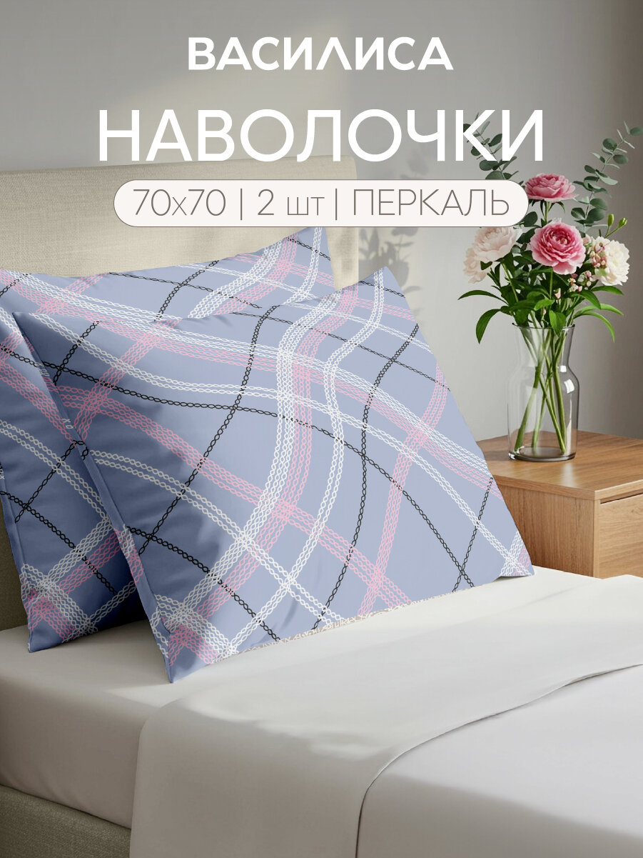 Комплект наволочек Василиса 70х70 см  2шт  Перкаль  хлопок 100   Вега