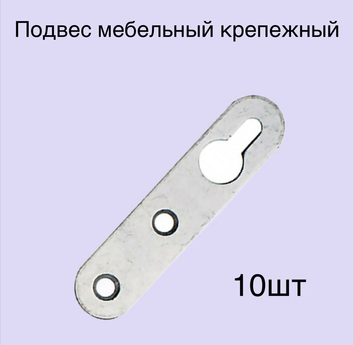 Подвес мебельный крепежный комплект 10 шт.