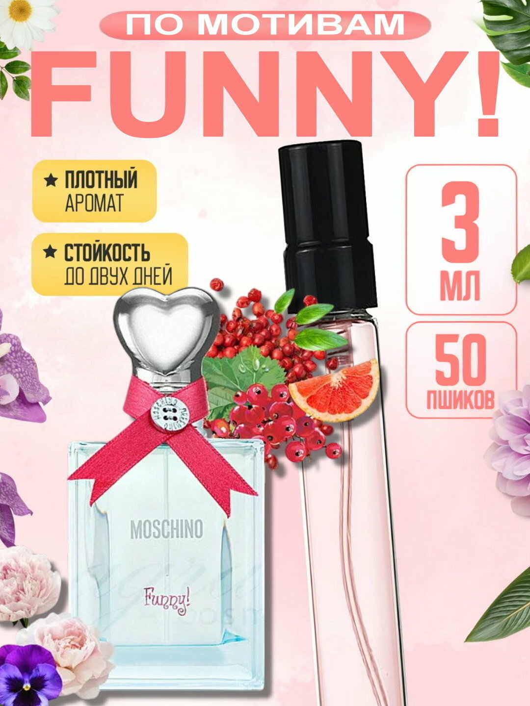 Наливная парфюмерия для женщин, женские духи по мотивам Moschino Funny, 3 мл