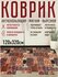 Коврик в прихожую придверный противоскользящий 60х120