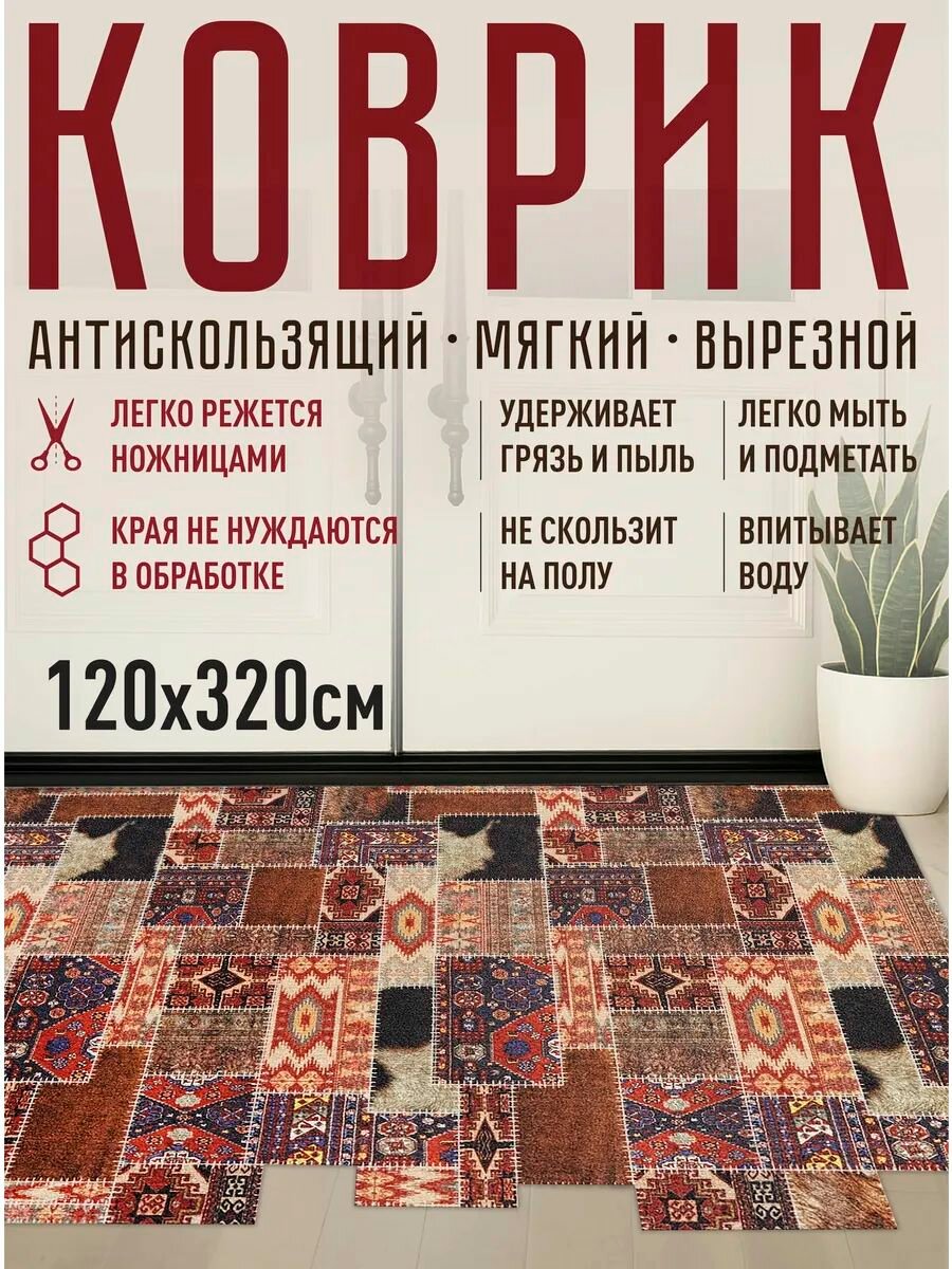 Коврик в прихожую придверный противоскользящий 120х320