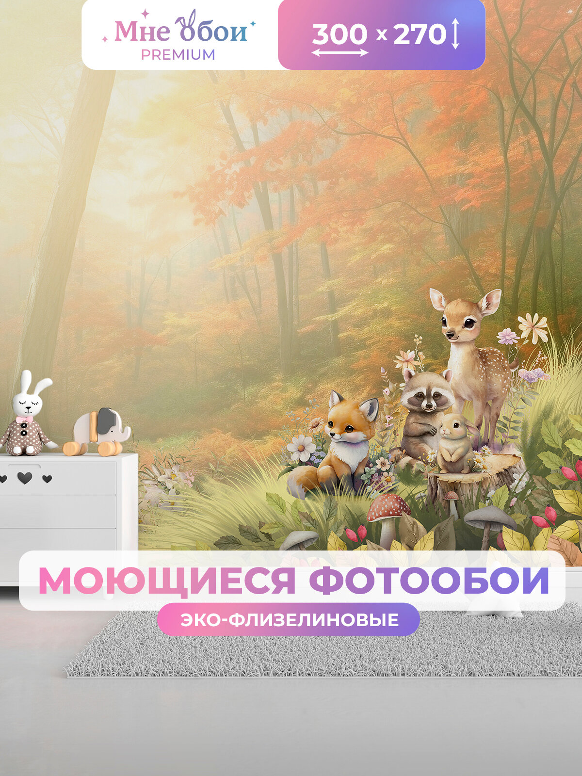 Фотообои детские флизелиновые на стену 3D "Начало осени" 300х270 (ШхВ), 3д обои в детскую
