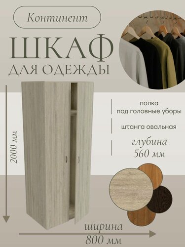 Изображение товара Шкаф для одежды распашной с полкой ШФ222, р.800х560х2000 мм, Дуб кронберг