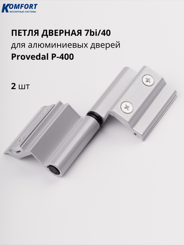 Изображение товара Петля поворотная для алюминиевых дверей серая 7bi\40 Provedal 2 шт