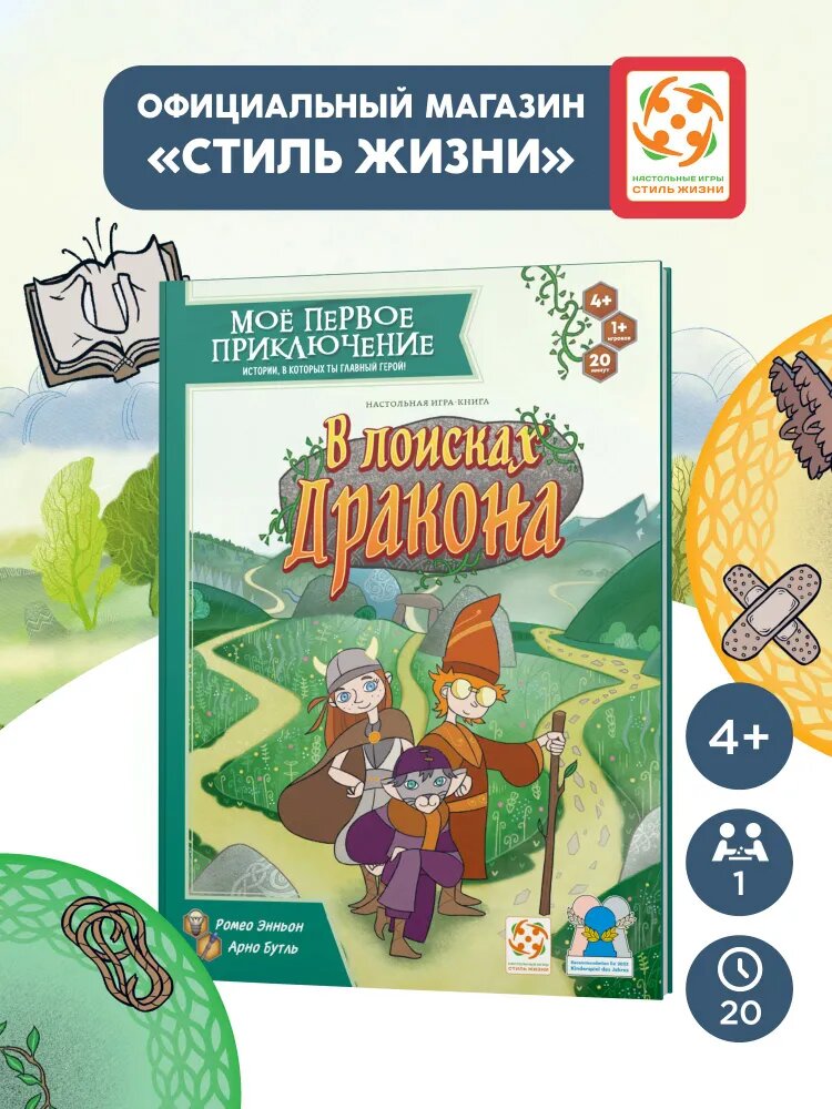 Игра-книга для детей от 4 лет "Моё первое приключение. В поисках дракона", Стиль Жизни