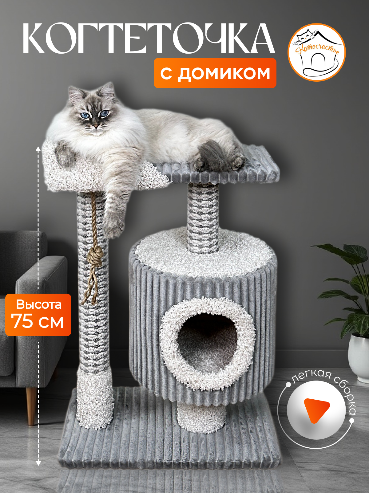 Когтеточка "Котосчастье"с домиком и лежанкой из ковролина, серая с белым