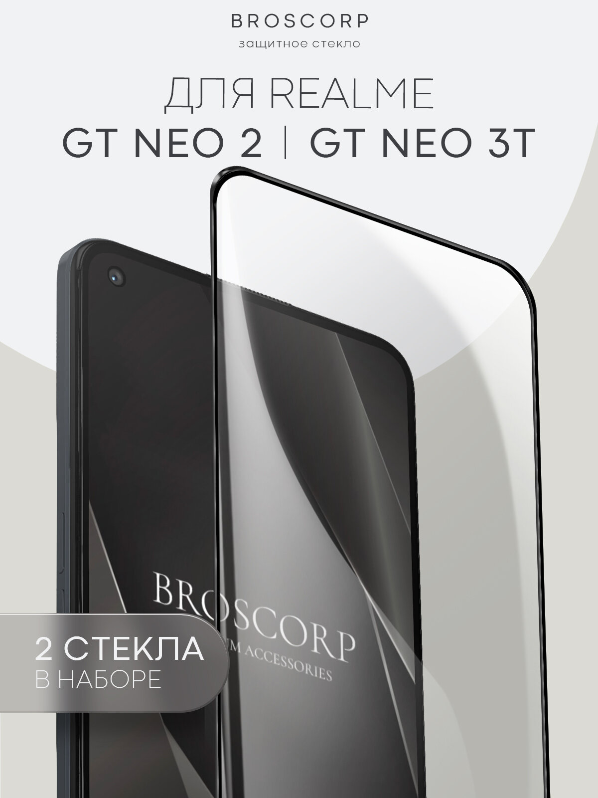 Набор защитных стёкол на Realme GT Neo 2 и OnepLus 9Rt (Реалми ГТ Нео 2 и ВанПлас 9Рт), глянцевые с чёрной рамкой, 2 шт