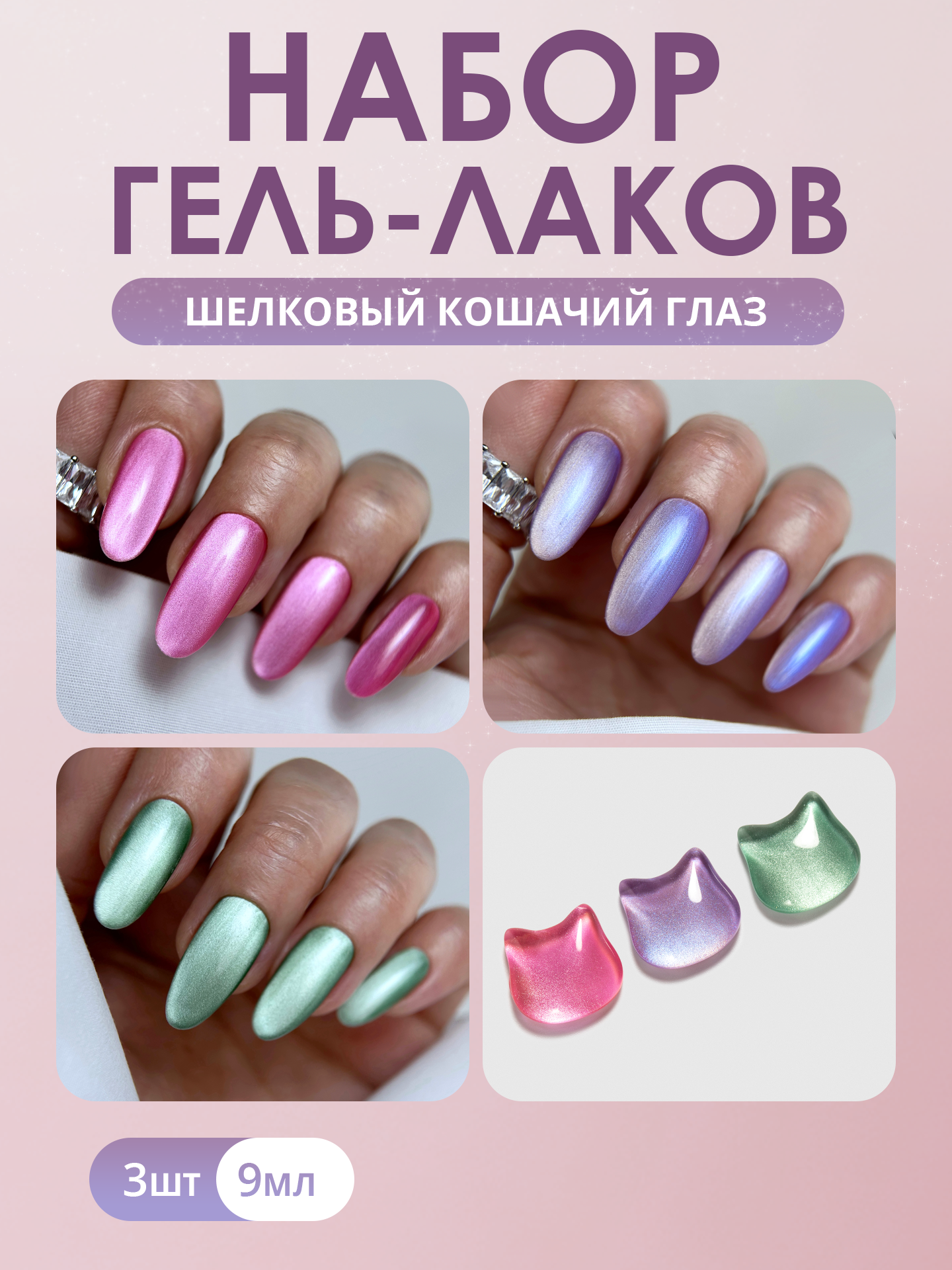 Набор гель-лаков для ногтей от MOOZ "Cat" кошачий глаз с эффектом втирки, № 313, 314, 315, по 9 мл