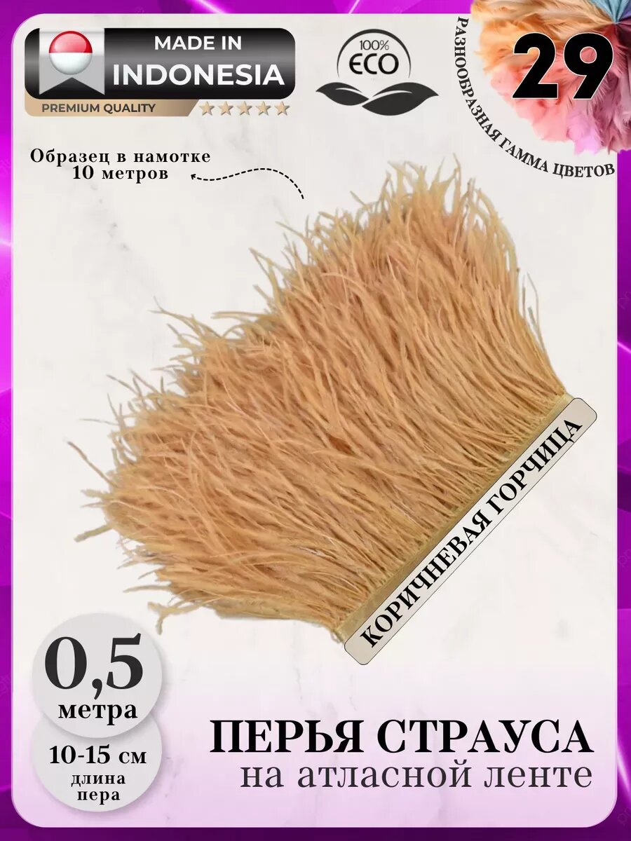 9416 Перья на тесьме 15см для декора коричневая горчица 05м