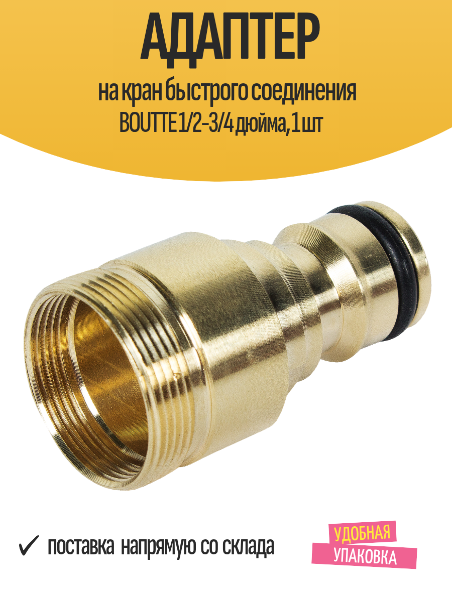 Адаптер на кран быстрого соединения BOUTTE 1/2-3/4 дюйма 1 шт