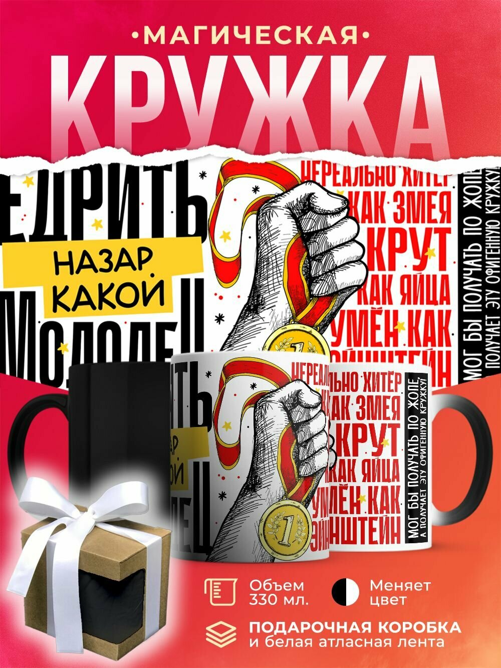 Кружка-хамелеон Е. дрить какой Назар молодец! / 330 мл