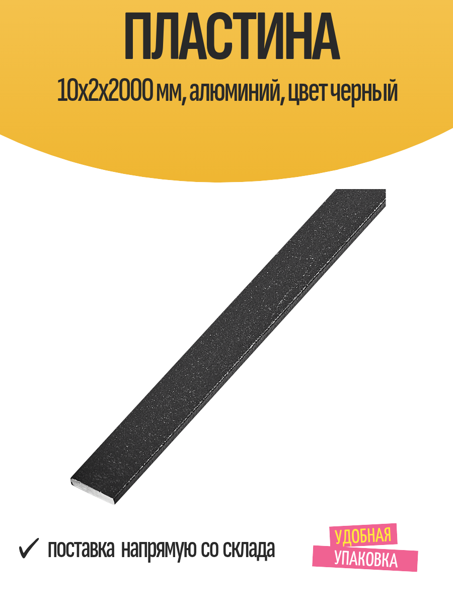 Пластина 10x2x2000 мм, алюминий, цвет черный