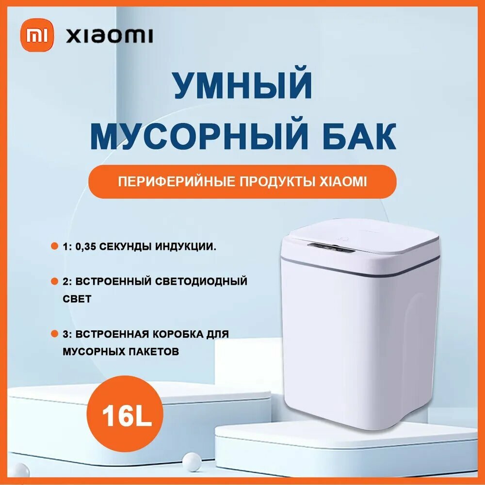 Xiaomi Мусорный бак xiaomi серия умных домов 666, 16 л, 1 шт