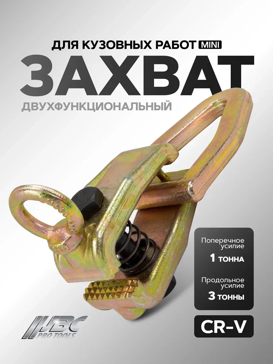 Зажим двухфункциональный (мини) для кузовных работ