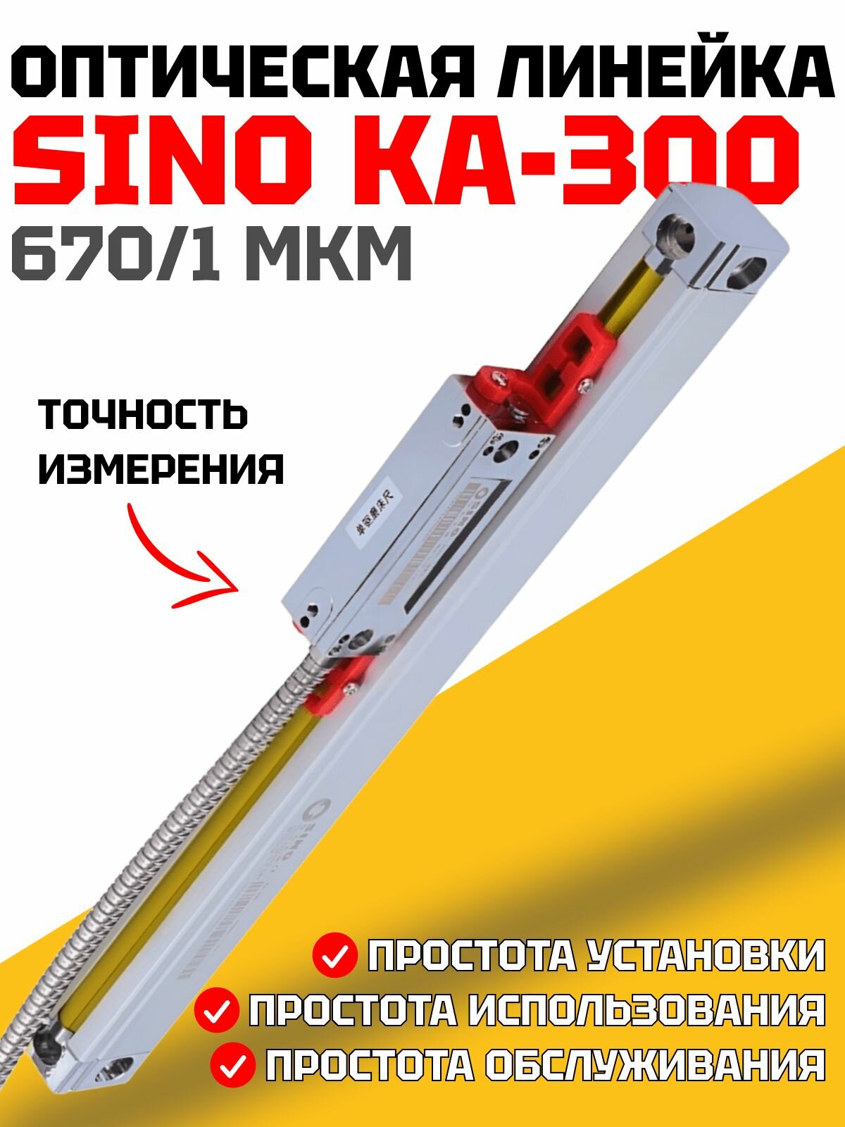 Оптическая линейка SINO KA-300 670/1 мкм