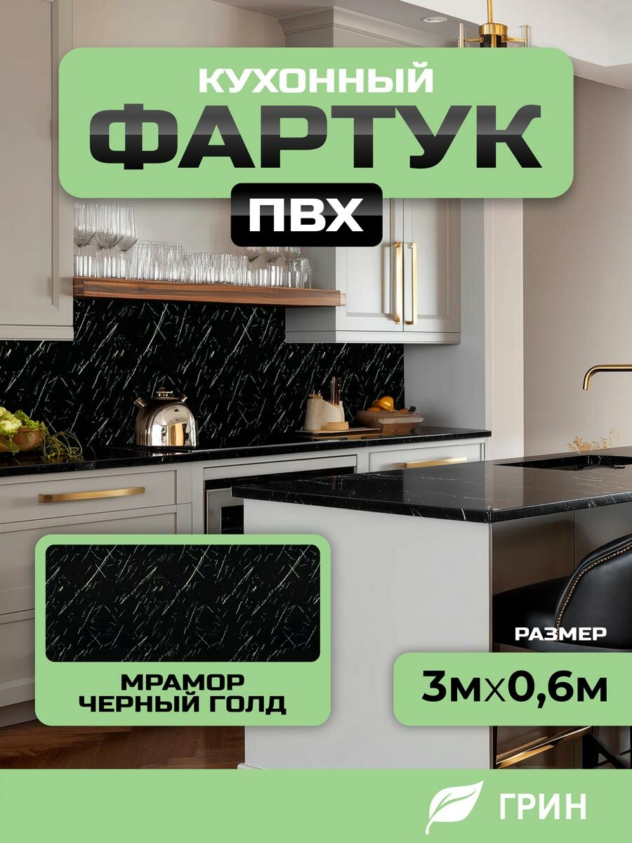Кухонный фартук грин Торговый Дом Мрамор Черный Голд ПВХ 300 см х 60 см