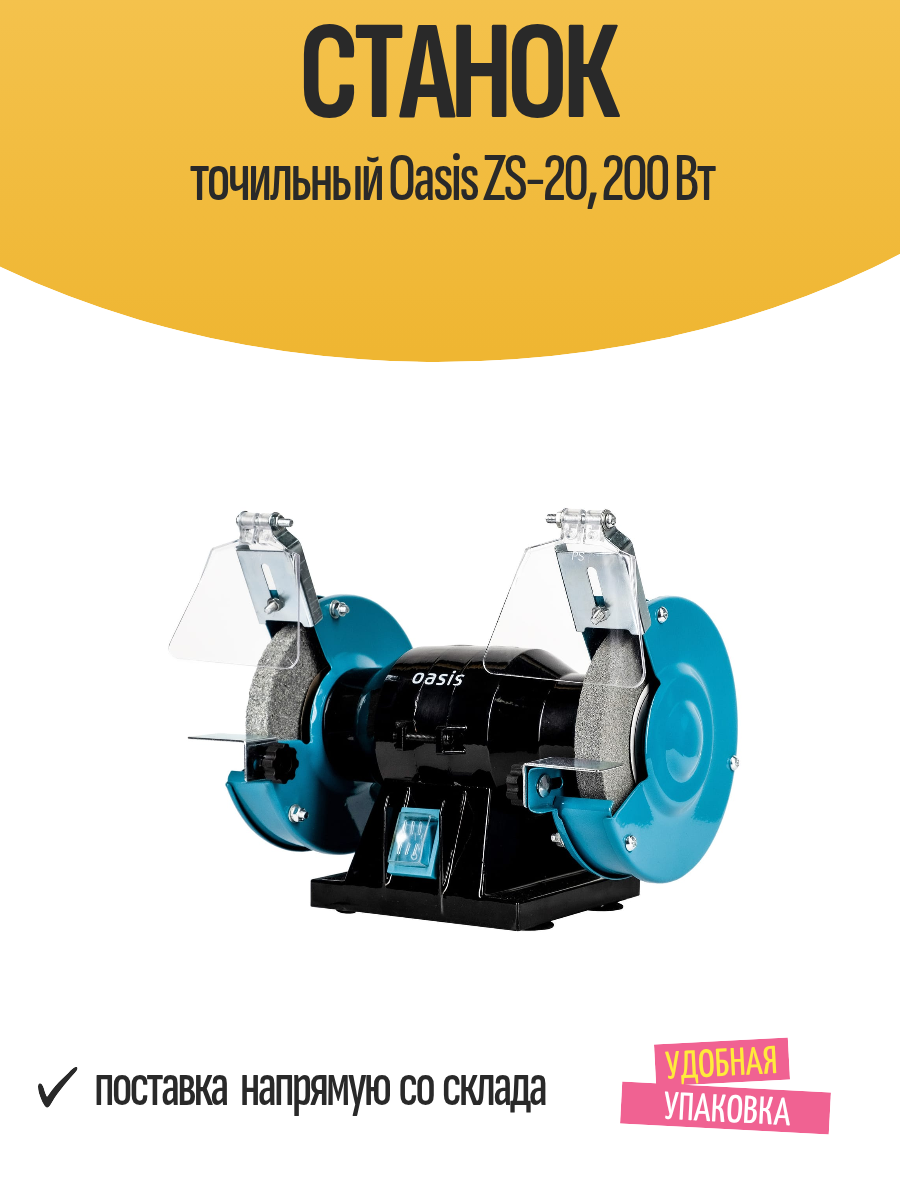 Станок точильный Oasis ZS-20 200 Вт