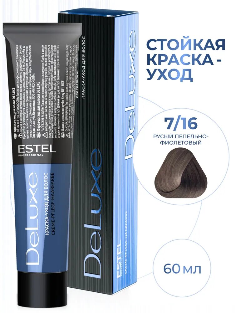 ESTEL PROFESSIONAL Краска DE LUXE для окрашивания волос, 7/16 русый пепельно-фиолетовый, 60 мл