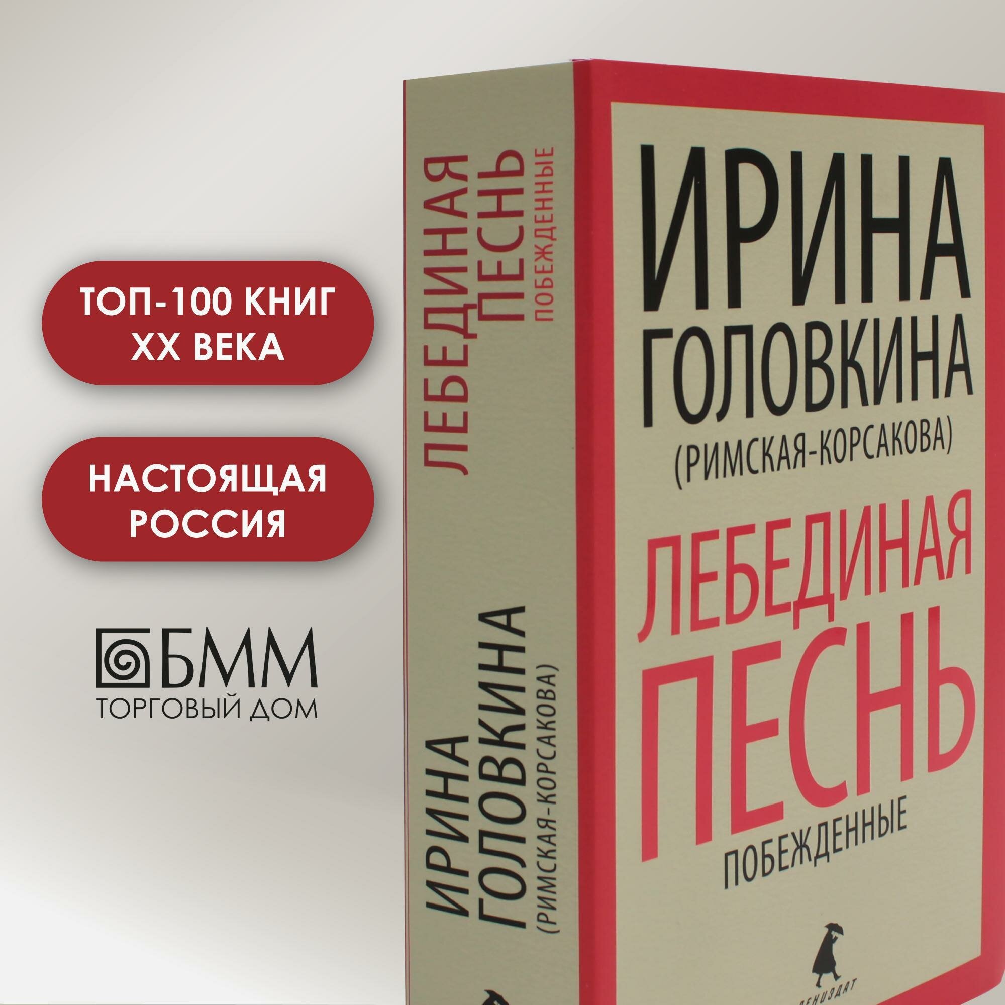 Лебединая песнь (Побежденные): роман. Головкина (Римская-Корсакова) И. В. Лениздат