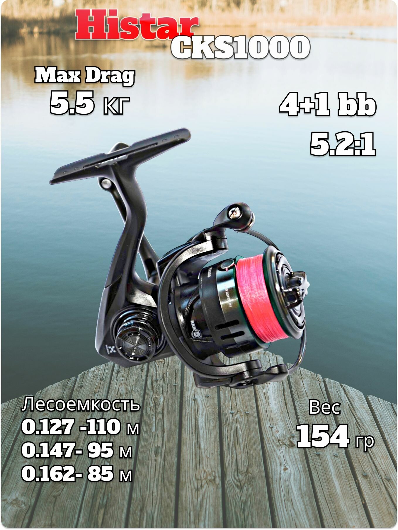 Катушка Histar CKS 1000 4+1 bb